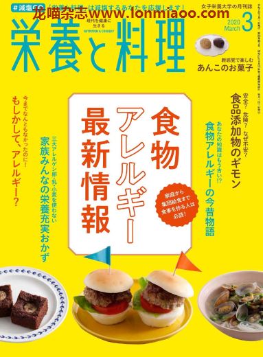 [日本版]营养和料理 美食食谱 PDF电子杂志 2020年3月刊